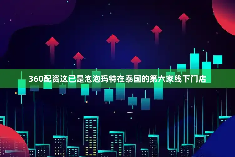 360配资这已是泡泡玛特在泰国的第六家线下门店