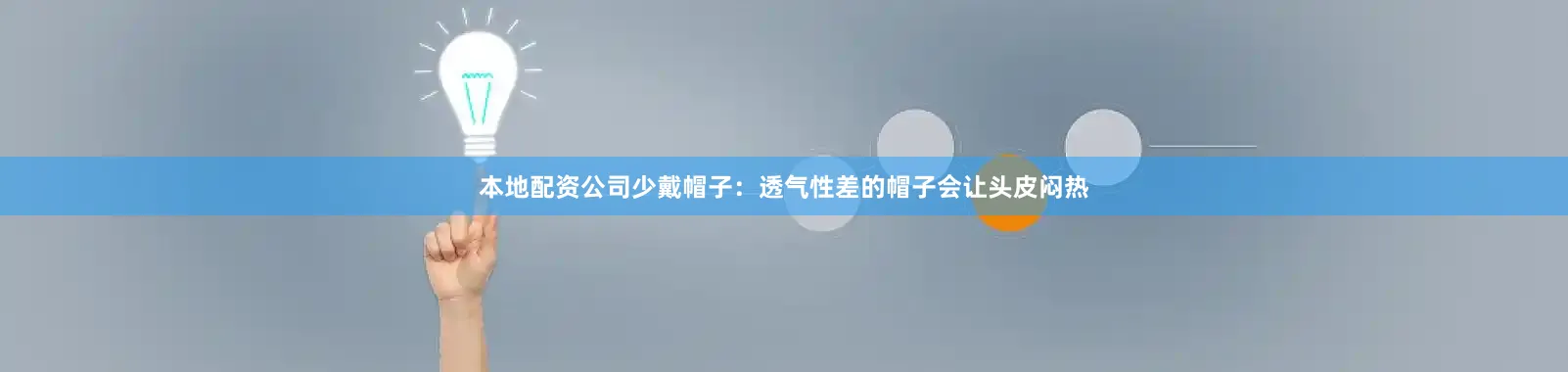 本地配资公司少戴帽子：透气性差的帽子会让头皮闷热