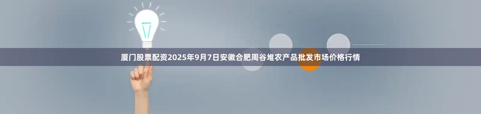 厦门股票配资2025年9月7日安徽合肥周谷堆农产品批发市场价格行情