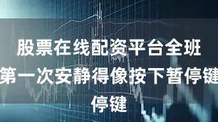 股票在线配资平台全班第一次安静得像按下暂停键