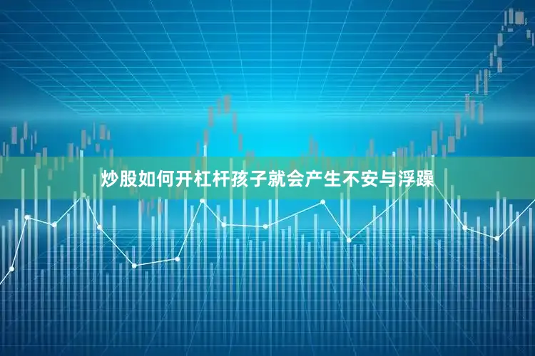 炒股如何开杠杆孩子就会产生不安与浮躁