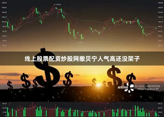 线上股票配资炒股网撒贝宁人气高还没架子
